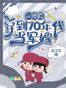 从修真穿到70年代当军嫂免费阅读 从修真穿到70年代当军嫂免费阅读