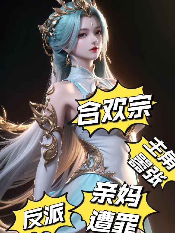 合欢宗的男掌门