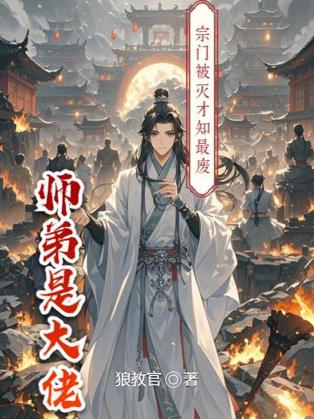 宗门废柴