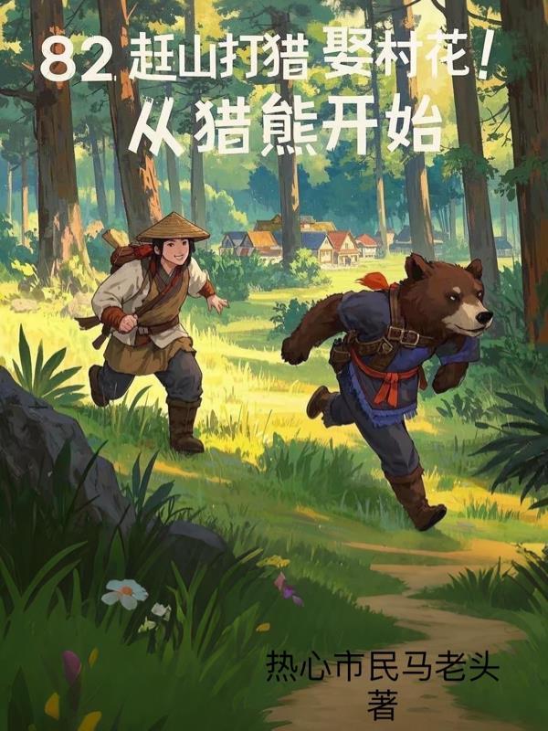 赶山的猎狗