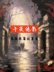 午夜鬼故事长篇 午夜鬼故事长篇