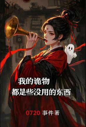 我的诡异往事