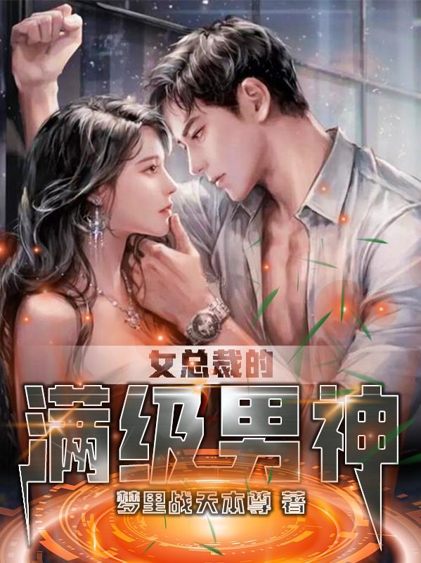 女总裁的神级高手 无错 女总裁的神级高手 无错