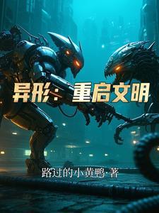 异形文明在线观看 异形文明在线观看