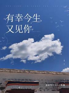 有幸今生又见你免费观看 有幸今生又见你免费观看
