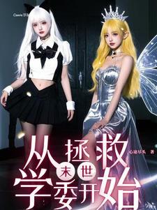 末世之美女成群 末世之美女成群