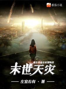 末世重生带着全家去打怪 末世重生带着全家去打怪