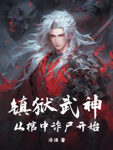 镇狱神尊 镇狱神尊