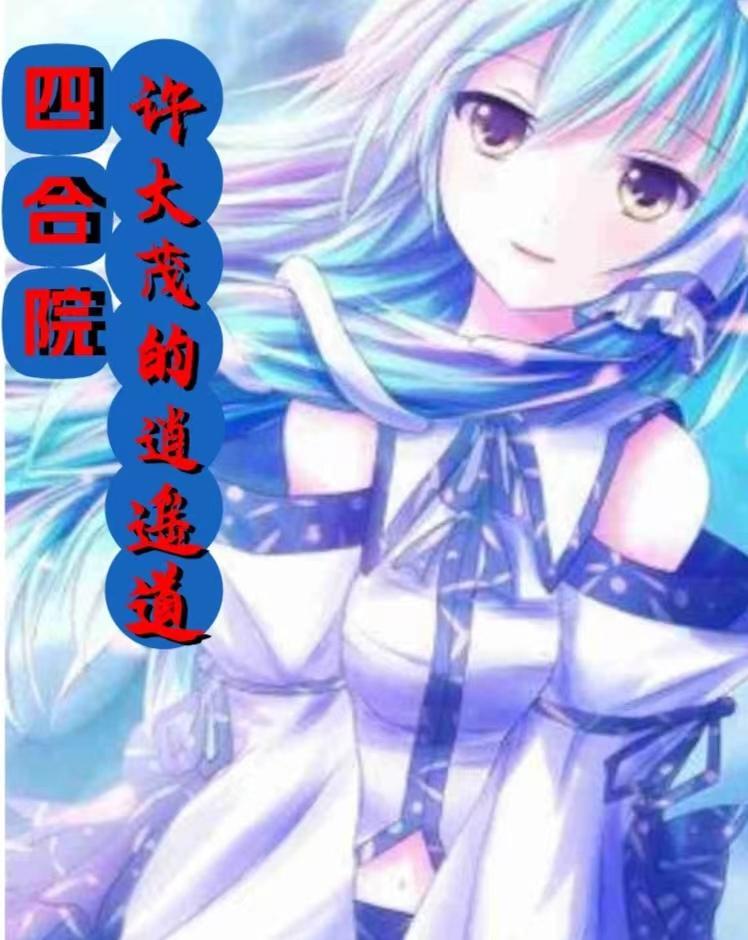 四合院许大茂的逍遥道百度 四合院许大茂的逍遥道百度