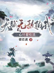 天赋无敌的我一心只想苟活最新 天赋无敌的我一心只想苟活最新