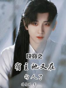 快穿之宿主她又飙戏了