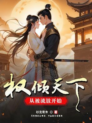 权倾天下阅读全文 权倾天下阅读全文