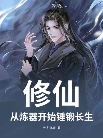 修炼从长生不老开始 修炼从长生不老开始