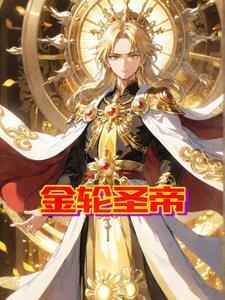 金轮圣王 金轮圣王