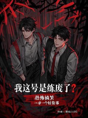 无限反转之诡异旅馆 无限反转之诡异旅馆
