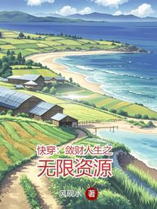 敛财人生快穿百度 敛财人生快穿百度