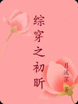 综穿之初昕的逆袭之路最新章节 综穿之初昕的逆袭之路最新章节