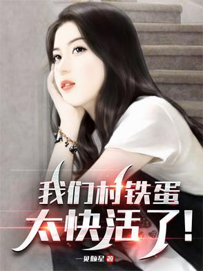 村庄里的铁蛋作文 村庄里的铁蛋作文