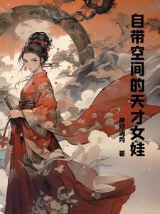 自带空间的玄幻 自带空间的玄幻