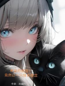 转世成猫的因果 转世成猫的因果