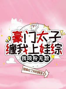 豪门太子爷系统 豪门太子爷系统