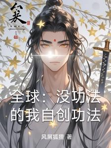 全球自创功法 全球自创功法