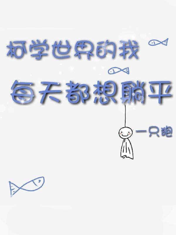 柯学世界的我每天都想躺平晋江 柯学世界的我每天都想躺平晋江