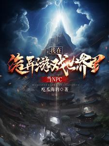 我在灵异游戏里当npc的日子 我在灵异游戏里当npc的日子