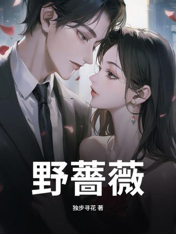 野蔷薇花语 野蔷薇花语