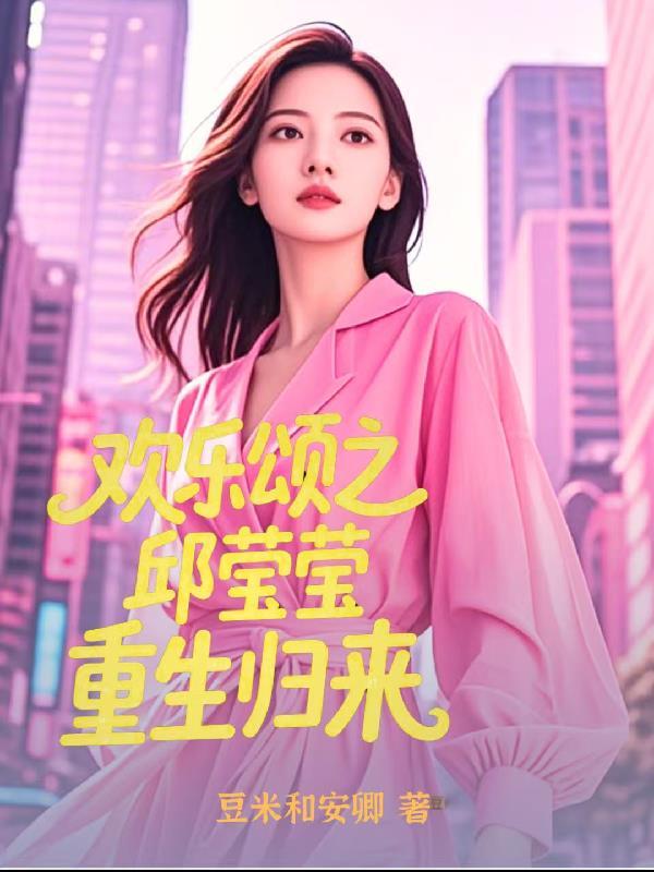欢乐颂重生邱莹莹白起 欢乐颂重生邱莹莹白起