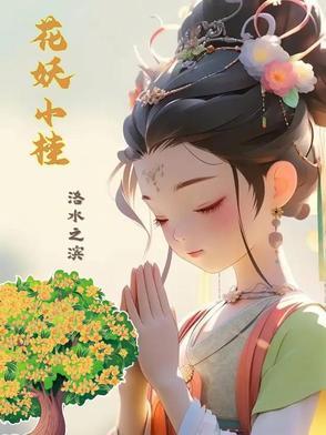 小花妖的 小花妖的