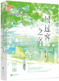 以过客之名晋江 以过客之名晋江