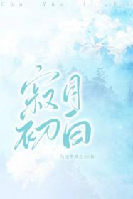 寂月皎皎 寂月皎皎
