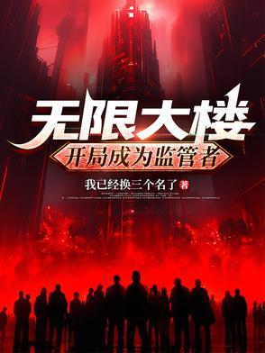 无限大厦四层 无限大厦四层