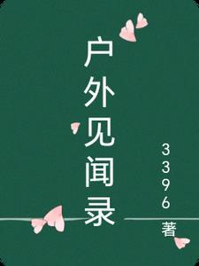 户外采访节目有哪些 户外采访节目有哪些