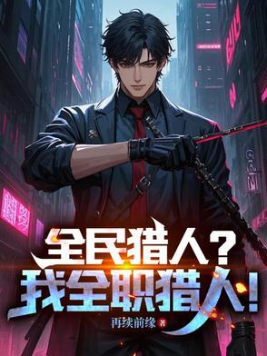 全民猎人时代 全民猎人时代