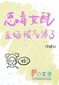 恶毒女配都被她气哭全文免费阅读 恶毒女配都被她气哭全文免费阅读