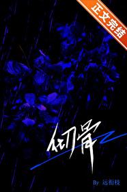 彻骨痛by青墨免费阅读 彻骨痛by青墨免费阅读