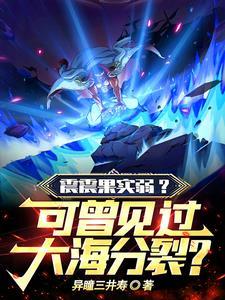 无敌从苏醒开始 无敌从苏醒开始