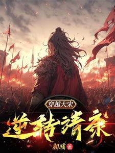 穿越北宋靖康年间的 穿越北宋靖康年间的