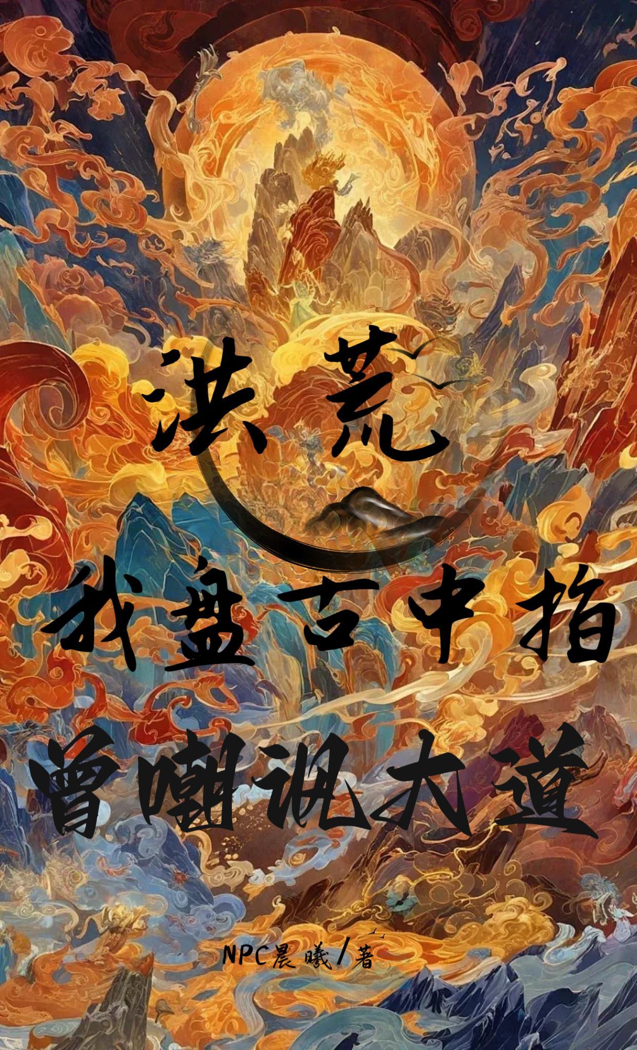洪荒我盘古指骨 洪荒我盘古指骨