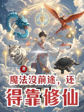 还得靠修仙吗 还得靠修仙吗
