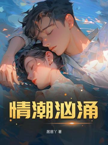 情潮汹涌h 情潮汹涌h