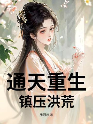 重生洪荒成为通天的 重生洪荒成为通天的