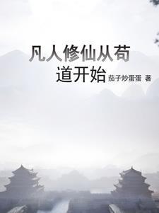 凡人修仙进阶排行 凡人修仙进阶排行