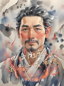 四合院之我是一大爷哦笔趣阁 四合院之我是一大爷哦笔趣阁
