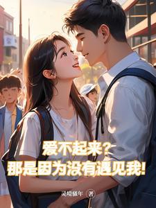爱不起了 爱不起了