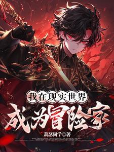 从废柴到天才的修仙 从废柴到天才的修仙