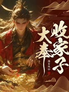 说好败家子比朕都有钱全文 说好败家子比朕都有钱全文