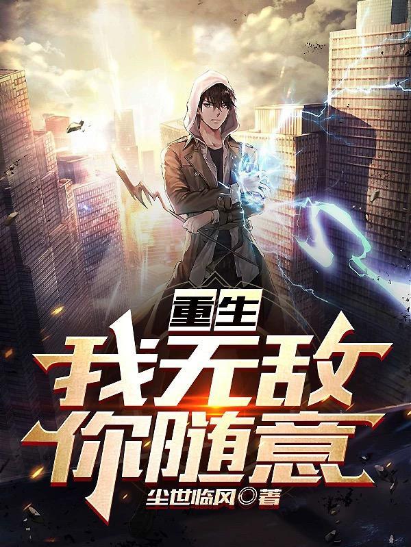 回到地球无敌了楚寻笔趣阁 回到地球无敌了楚寻笔趣阁